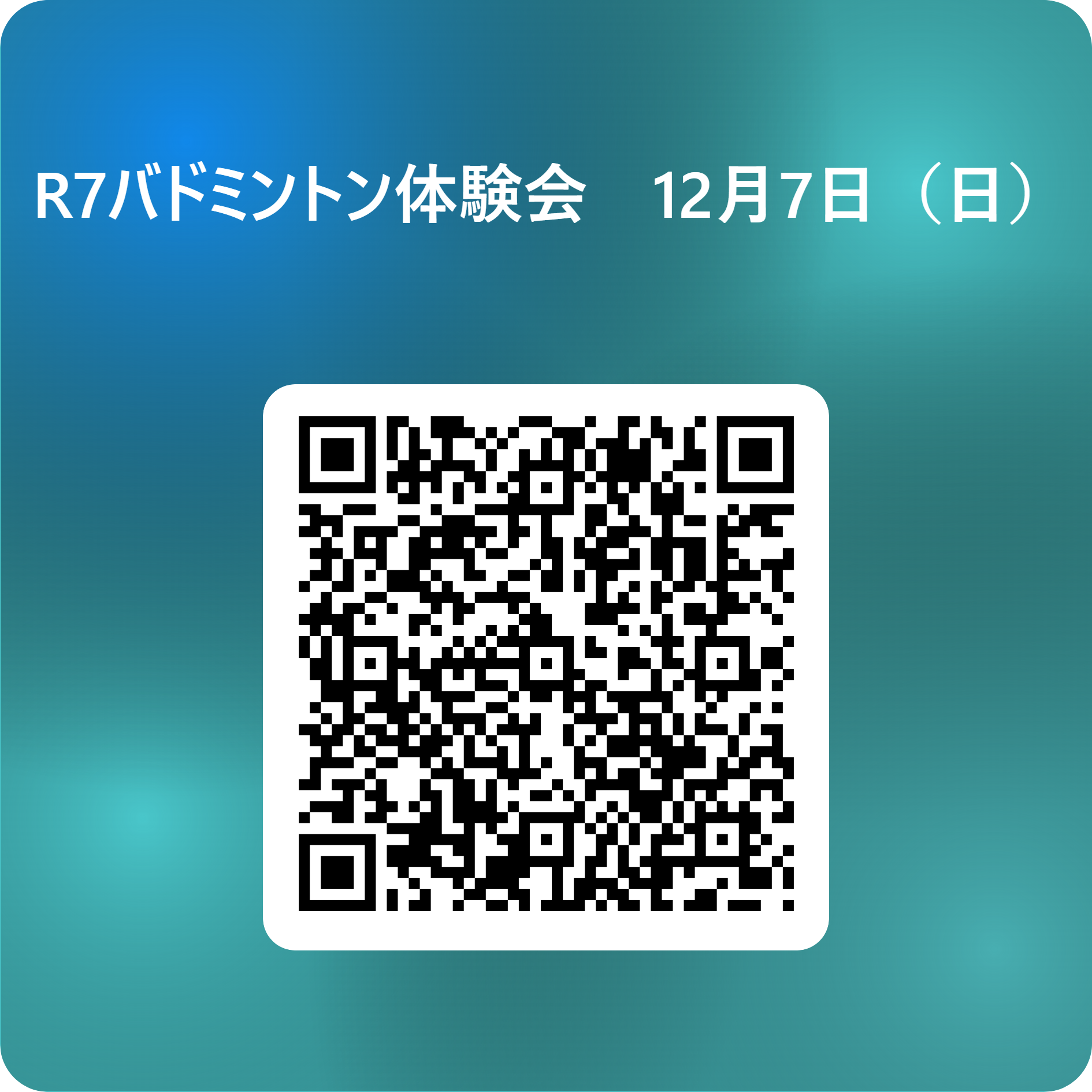 R7バドミントン体験会　12月7日（日） 用 QR コード
